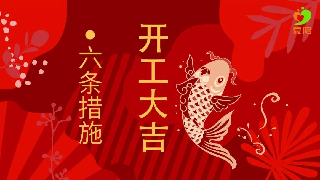 【六舉措】戰疫不誤工,夢想不停步!