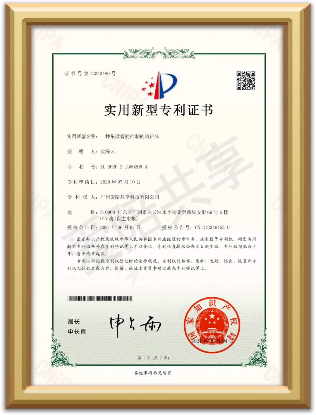 愛陪又獲智能控制陪護(hù)床的國家實用新型專利