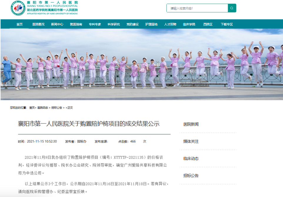襄陽市第一人民醫(yī)院關(guān)于購置陪護(hù)椅項目的成交結(jié)果公示