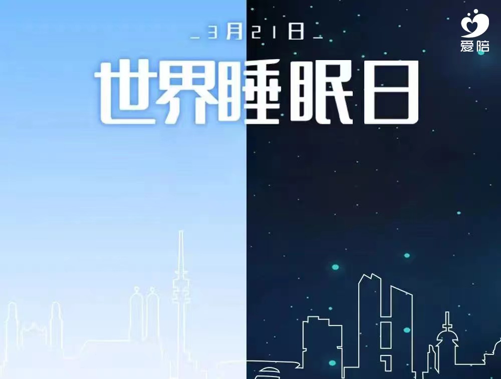 【世界睡眠日】愛陪，為睡眠提供解決方案